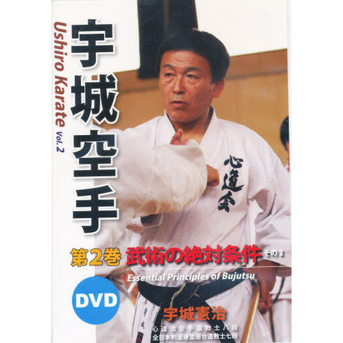 宇城空手　２　ＤＶＤ　武術の絶対条件その　２