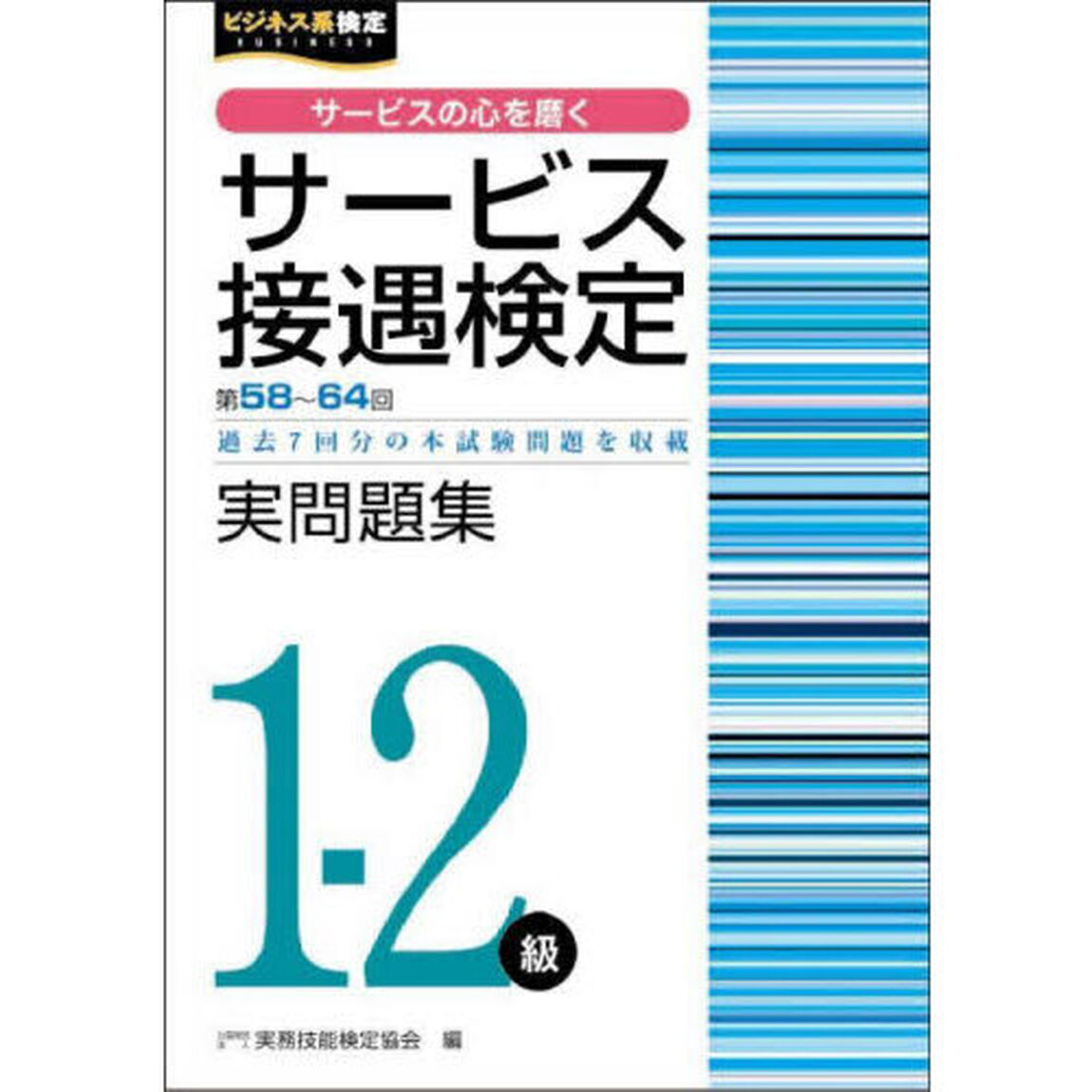 サービス接遇検定実問題集１－２級　第５８回〜第６４回