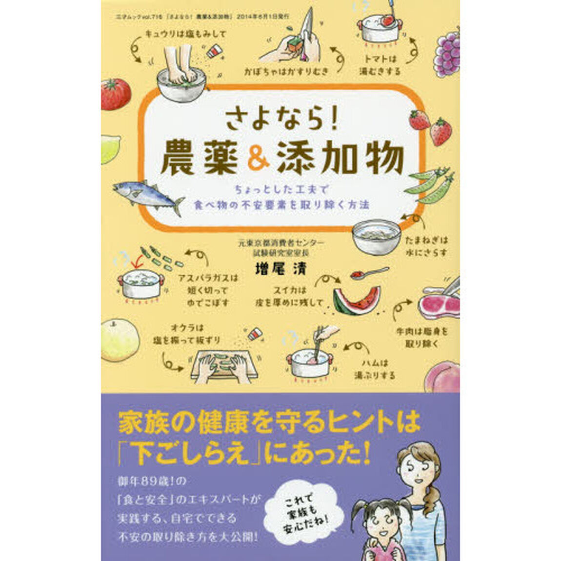 さよなら！農薬＆添加物　ちょっとした工夫で食べ物の不安要素を取り除く方法