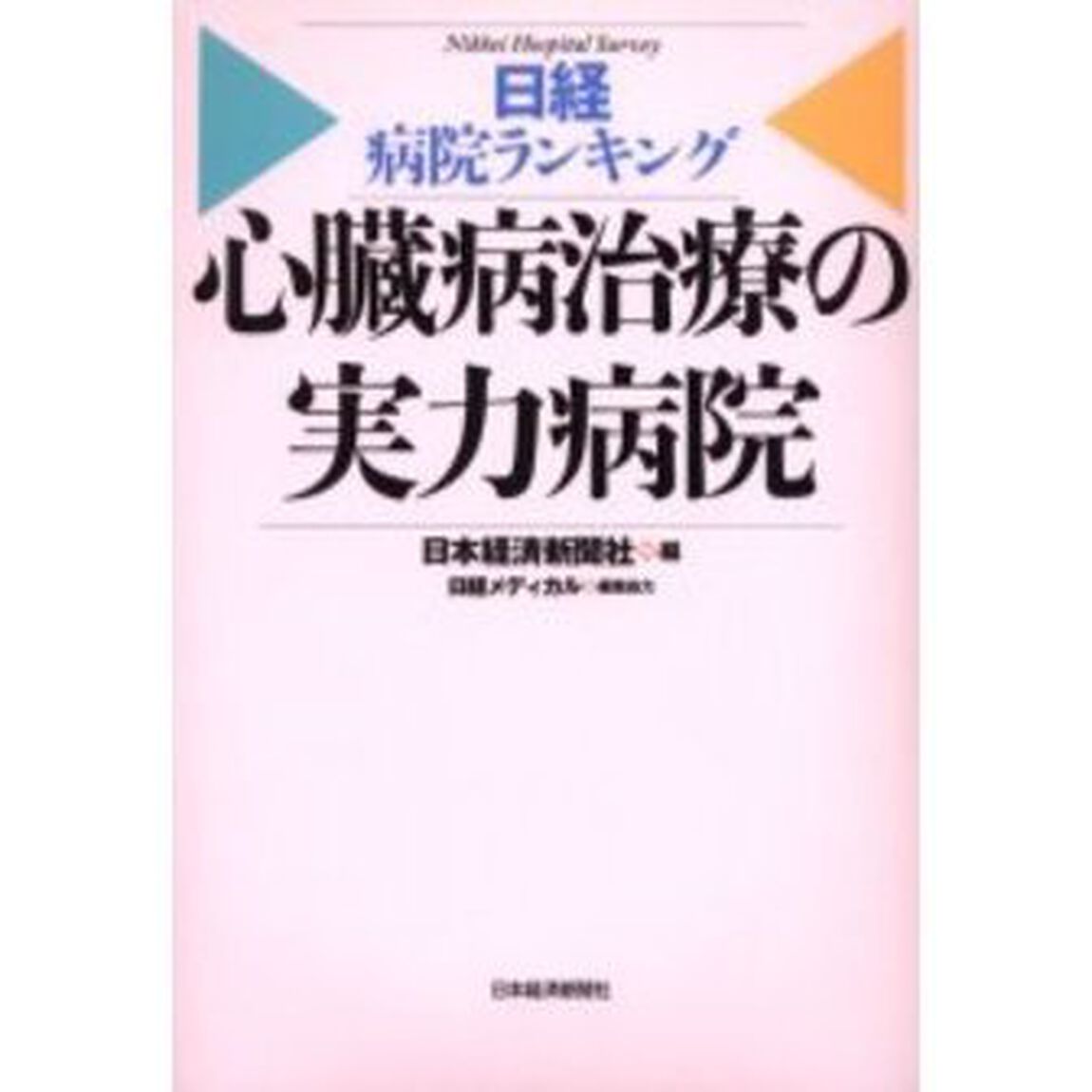 心臓病治療の実力病院