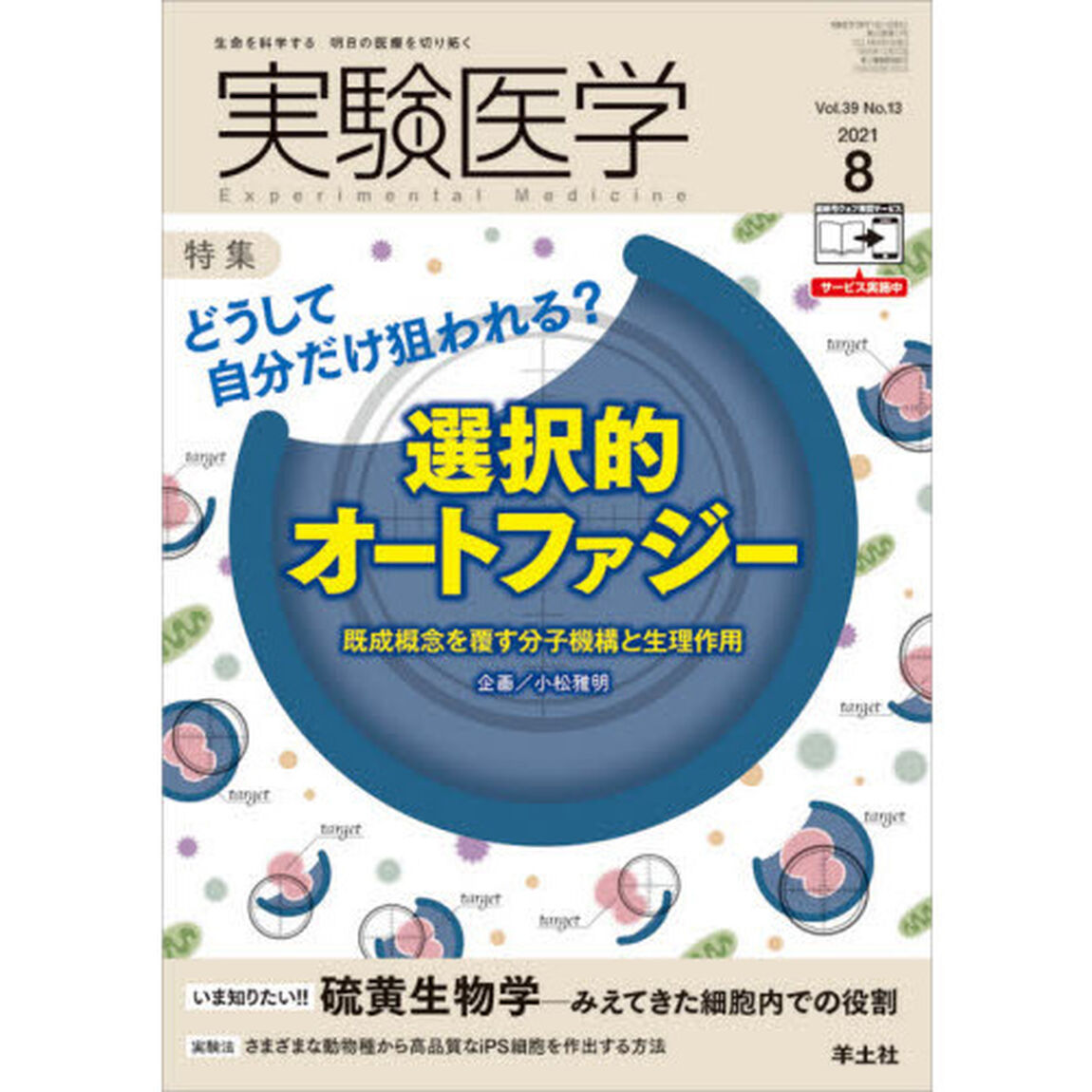 実験医学　Ｖｏｌ．３９Ｎｏ．１３（２０２１－８）「〈特集〉選択的オートファジー／硫黄生物学」