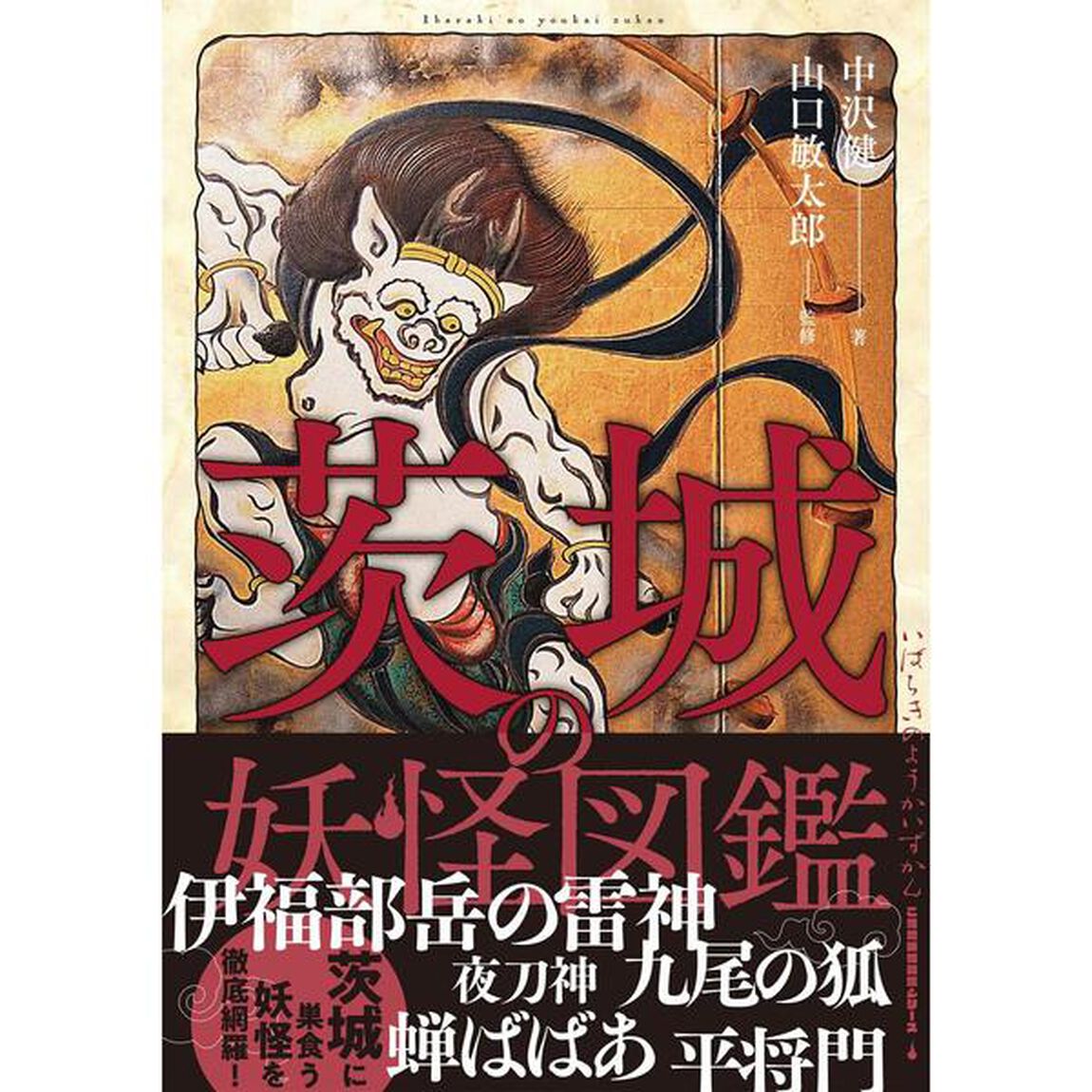 茨城の妖怪図鑑