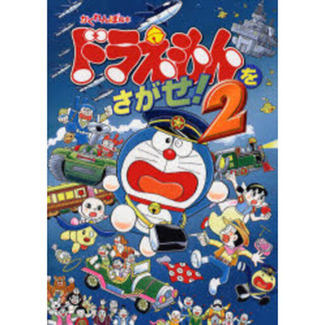ドラえもんをさがせ！　かくれんぼ絵本　２