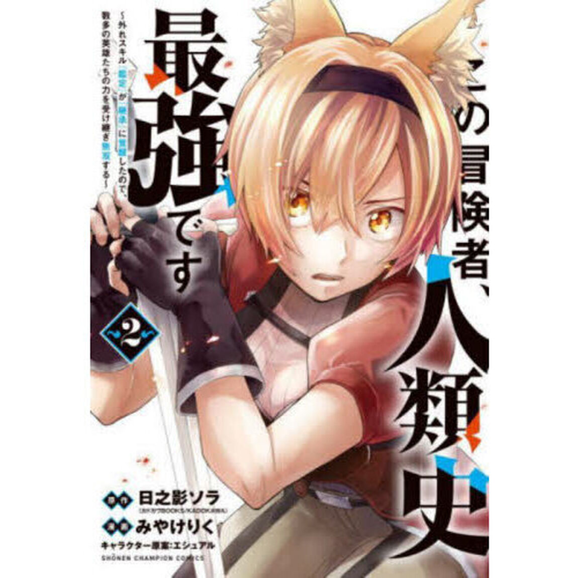 この冒険者、人類史最強です　外れスキル『鑑定』が『継承』に覚醒したので、数多の英雄たちの力を受け継ぎ無双する　２