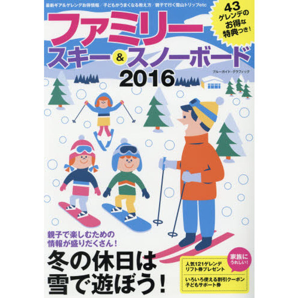 ファミリースキー＆スノーボード　２０１６「冬の休日は雪で遊ぼう！」