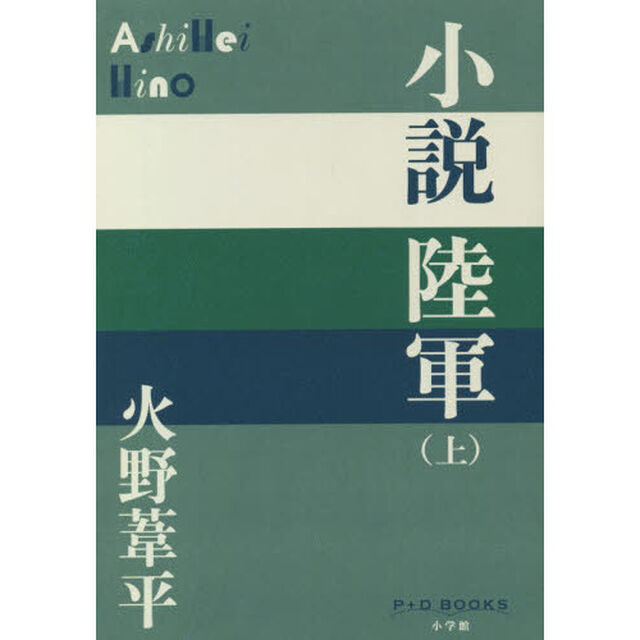 小説陸軍　上