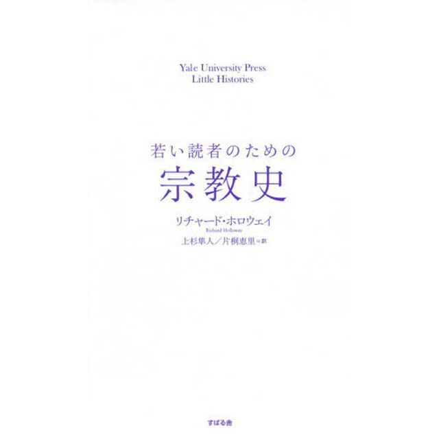 若い読者のための宗教史