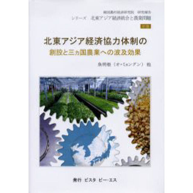 北東アジア経済協力体制の創設と三カ国農業への波及効果　シリーズ北東アジア経済統合と農業問題　中巻