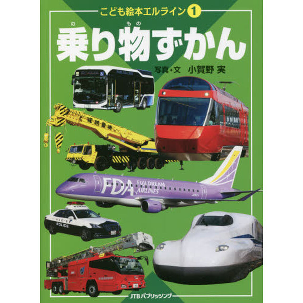 乗り物ずかん