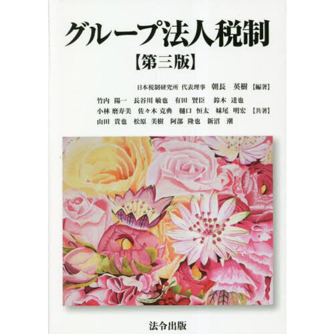 グループ法人税制「第３版」