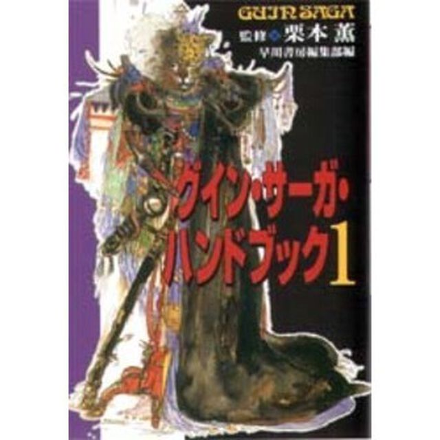 グイン・サーガ・ハンドブック　１