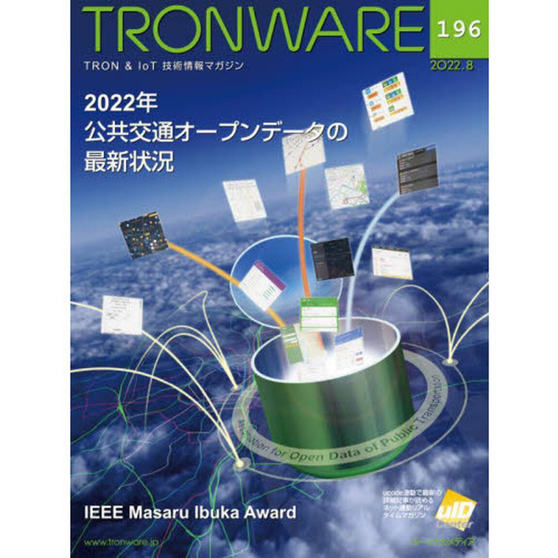 ＴＲＯＮＷＡＲＥ　ＴＲＯＮ　＆　ＩｏＴ技術情報マガジン　ＶＯＬ．１９６「２０２２年公共交通オープンデータの最新状況」