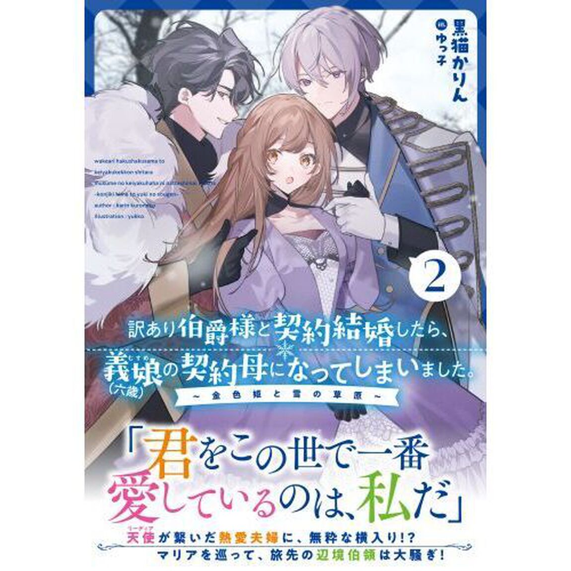 訳あり伯爵様と契約結婚したら、義娘〈六歳〉の契約母になってしまいました。　２「金色姫と雪の草原」