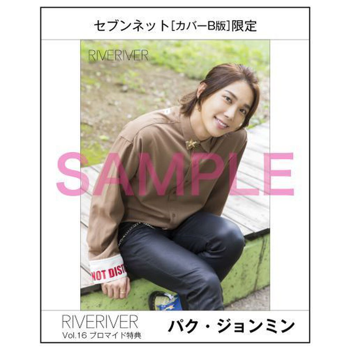 ＲＩＶＥＲＩＶＥＲ　Ｖｏｌ．１６　【カバーＢ版】　（セブンネット限定：「パク・ジョンミン」ブロマイド付き）