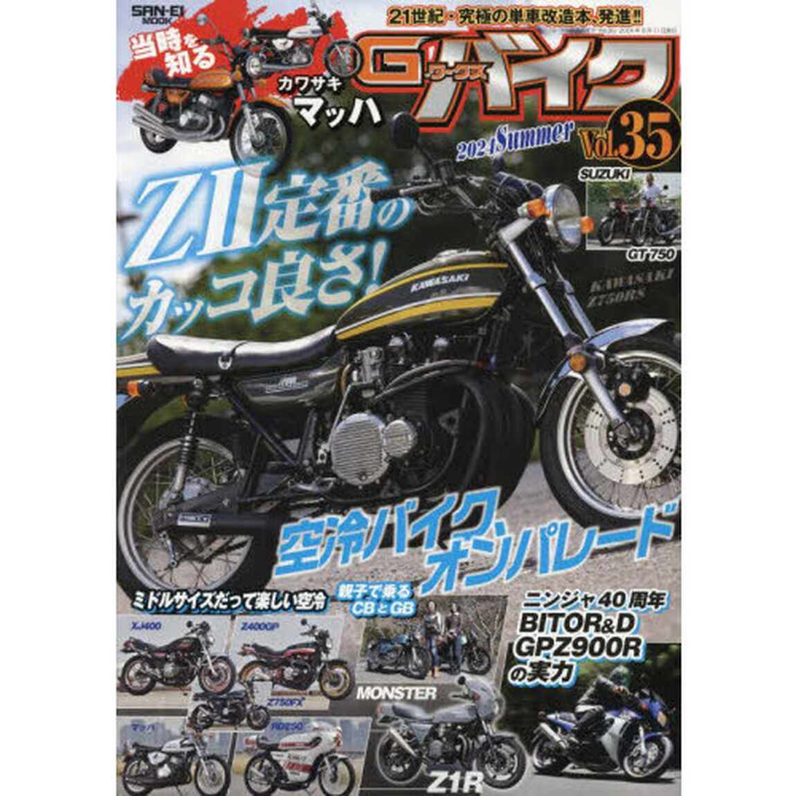 Ｇ－ワークスバイク　Ｖｏｌ．３５（２０２４Ｓｕｍｍｅｒ）「Ｚ２定番のカッコ良さ！！●当時を知るカワサキ・マッハ●ミドル空冷車」