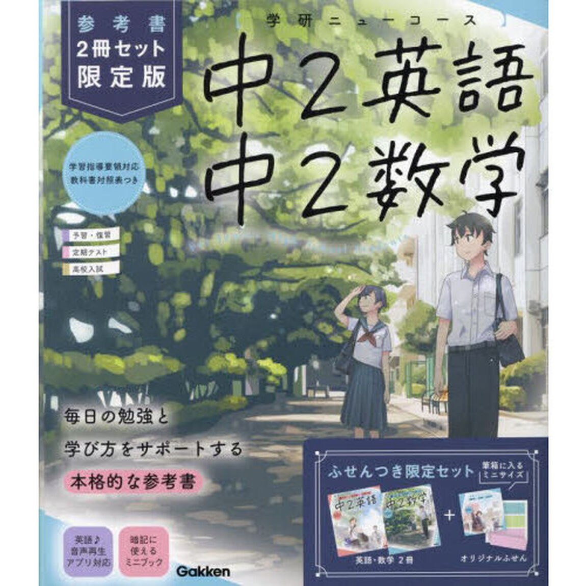 中２英語　中２数学　参考書限定版　学研ニューコース　新版　２巻セット