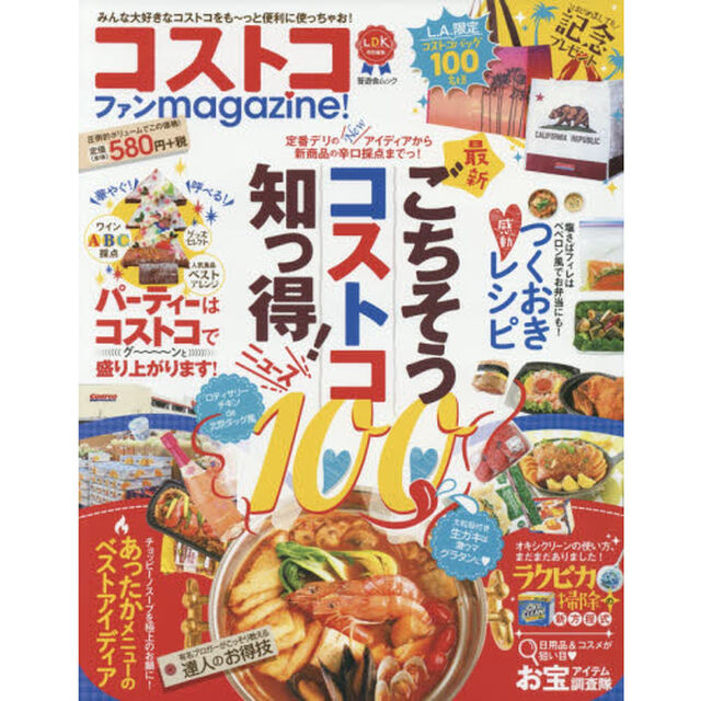 コストコファンｍａｇａｚｉｎｅ！　みんな大好きなコストコをも〜っと便利に使っちゃお！