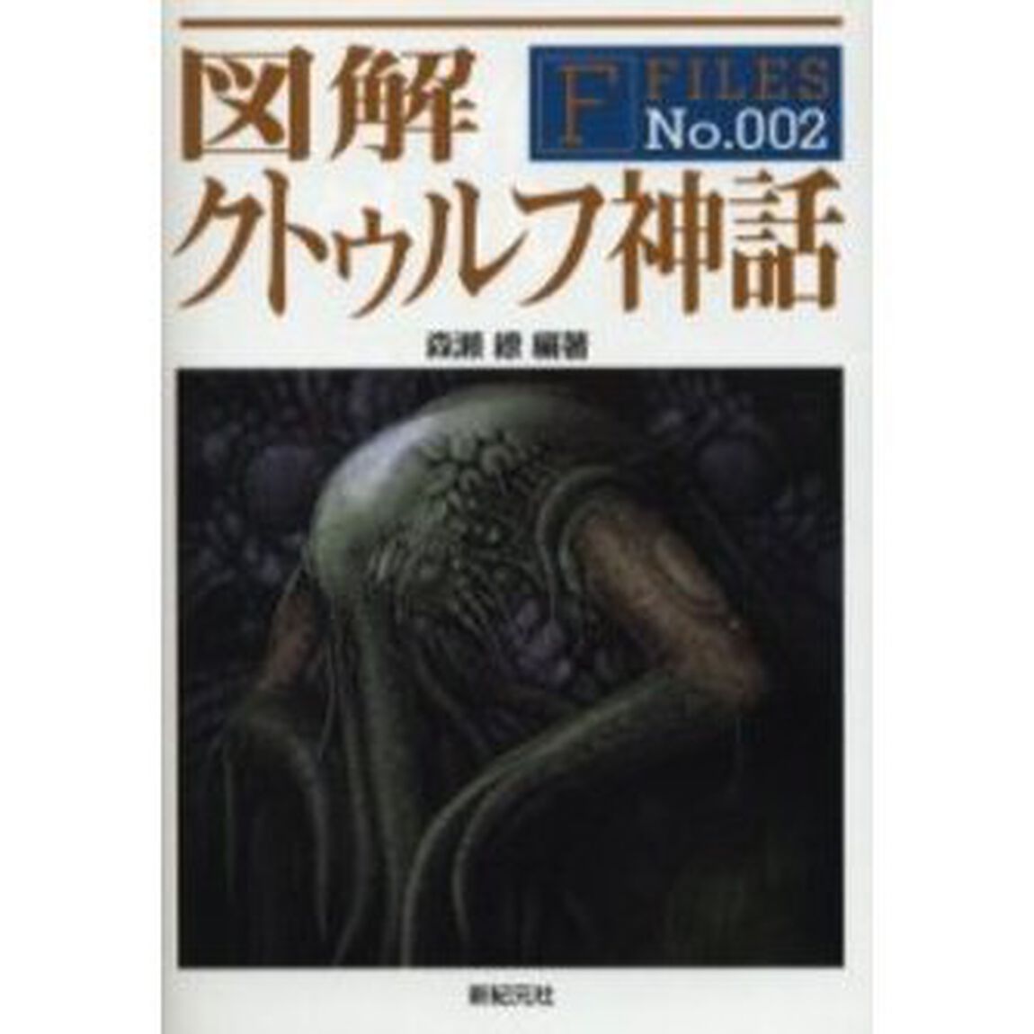 図解クトゥルフ神話