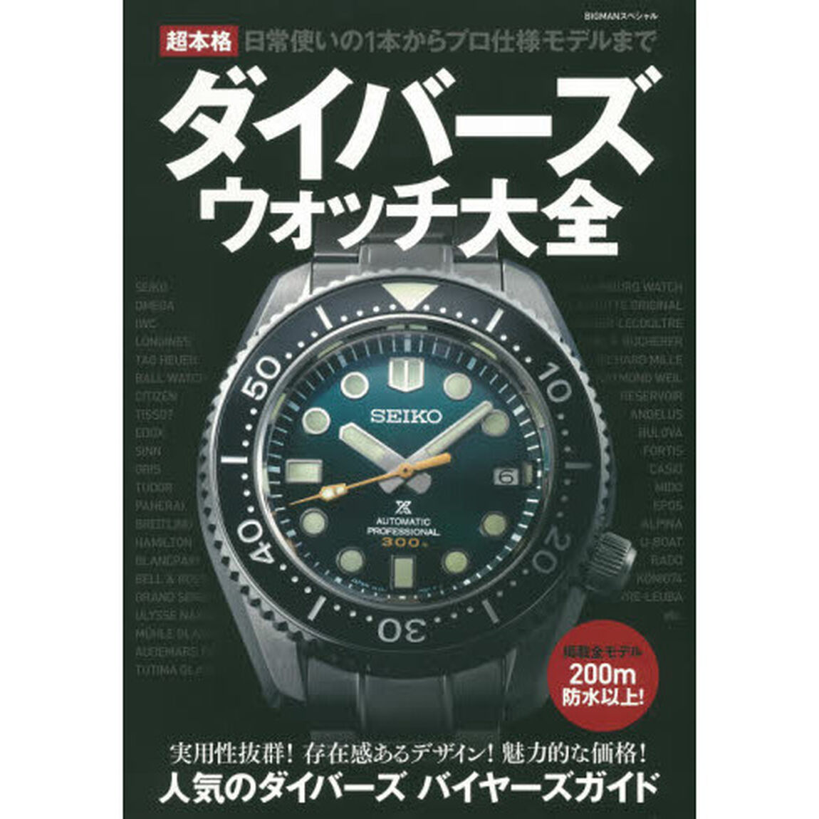 超本格ダイバーズウォッチ大全