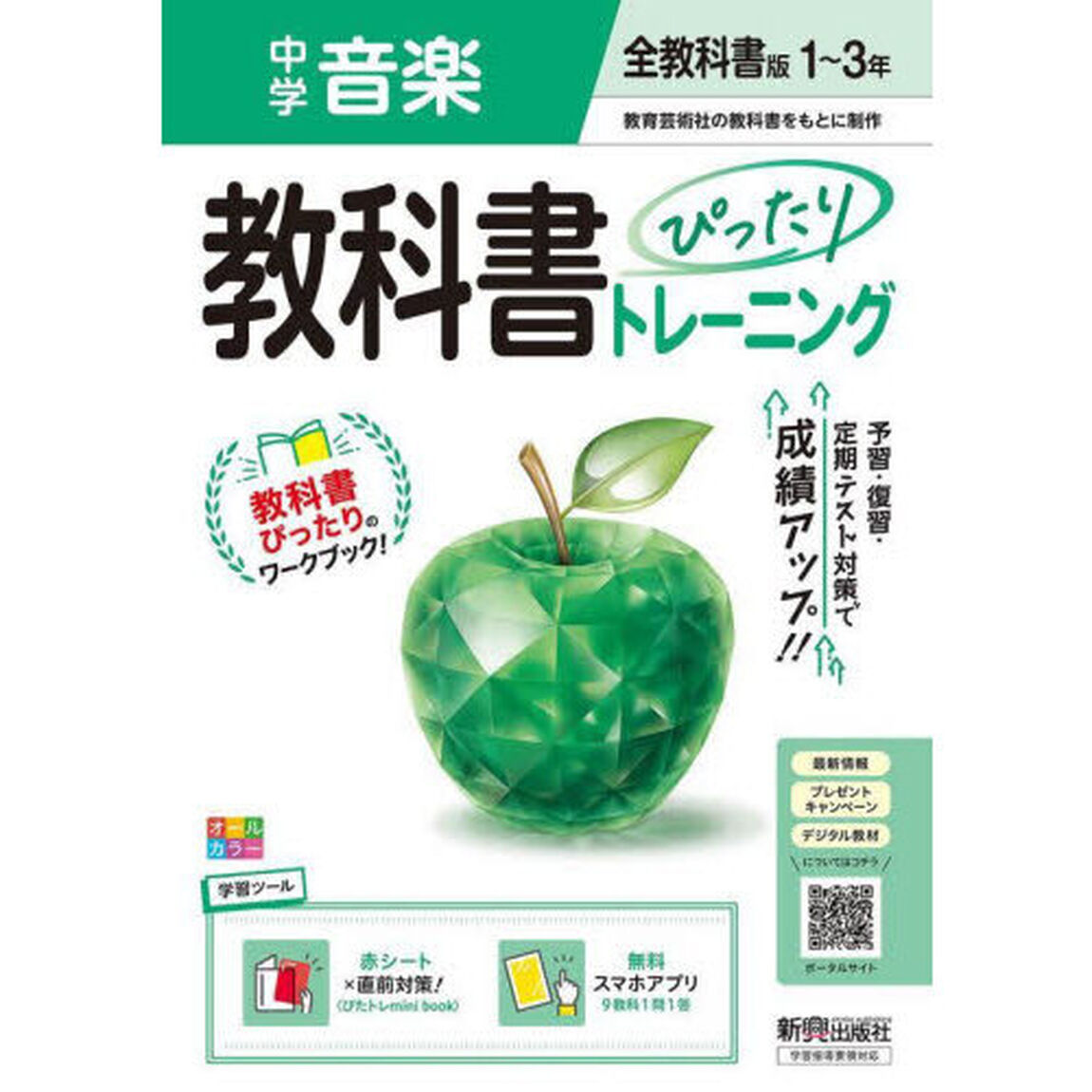 中学 教科書ぴったりトレーニング 音楽１〜３年 全教科書版