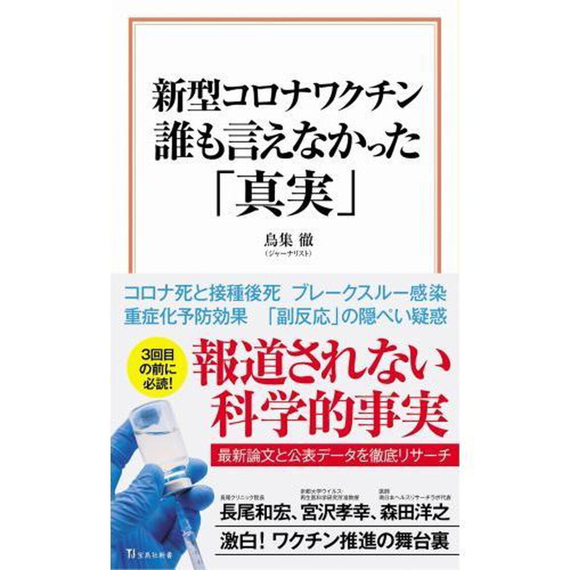 新型コロナワクチン誰も言えなかった「真実」