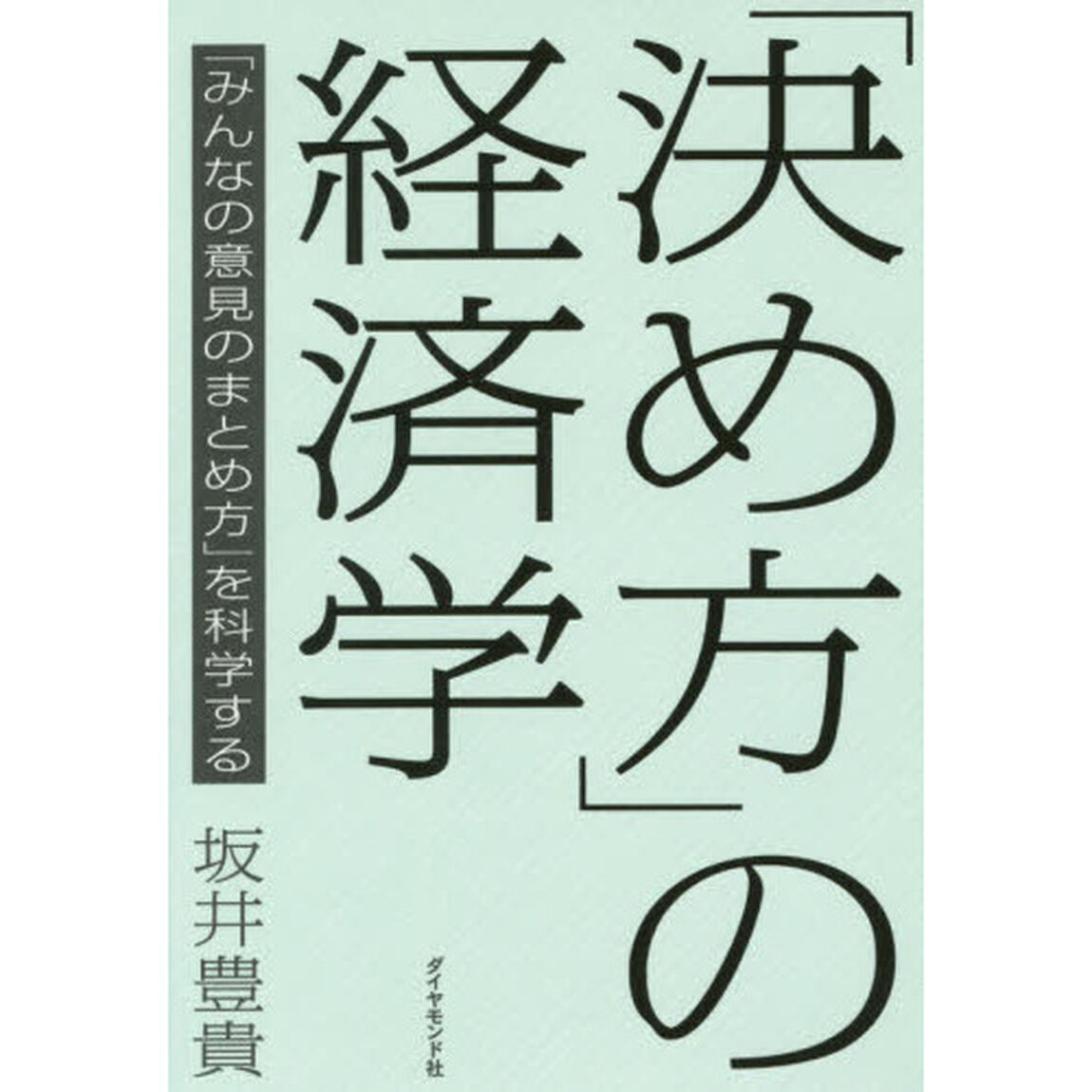 「決め方」の経済学―――「みんなの意見のまとめ方」を科学する
