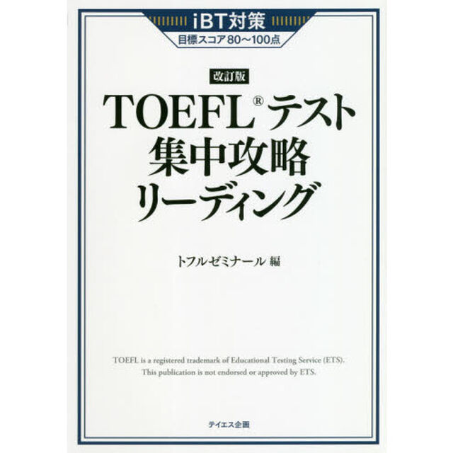 ＴＯＥＦＬテスト集中攻略リーディング　ｉＢＴ対策目標スコア８０〜１００点「改訂版」
