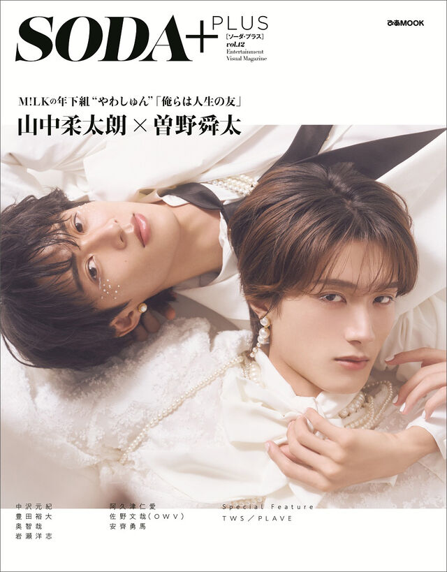 SODA PLUS vol.12 (表紙:山中柔太朗&times;曽野舜太（M!LK）)