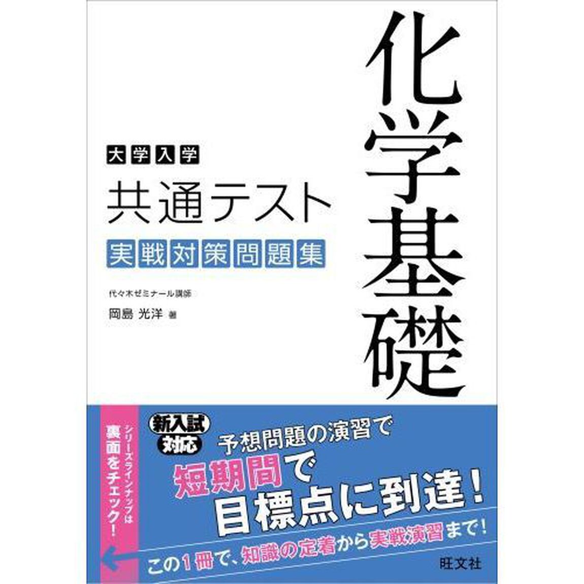 大学入学共通テスト化学基礎実戦対策問題集