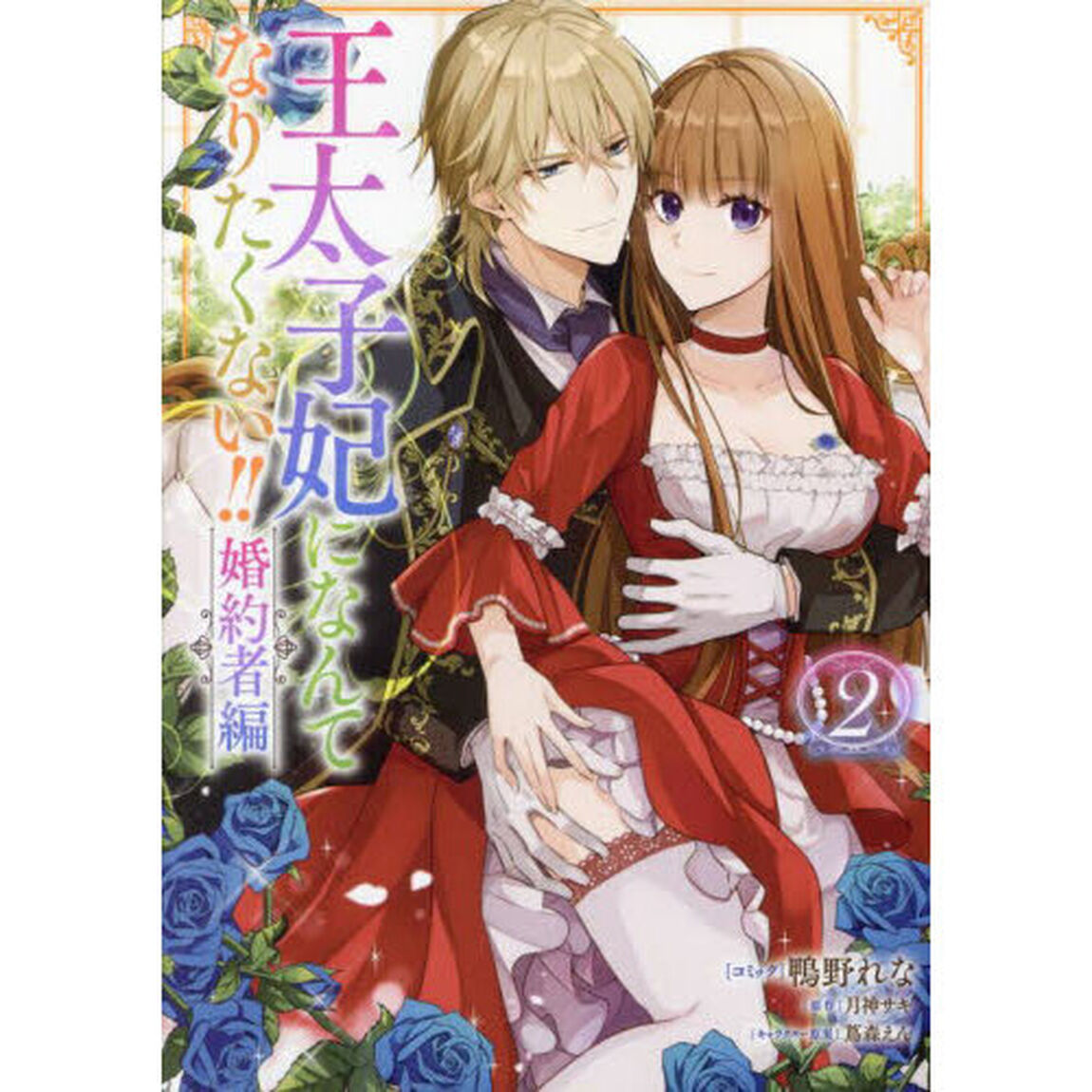 王太子妃になんてなりたくな　婚約者編　２