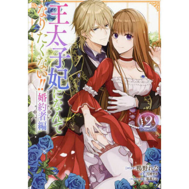 王太子妃になんてなりたくな　婚約者編　２