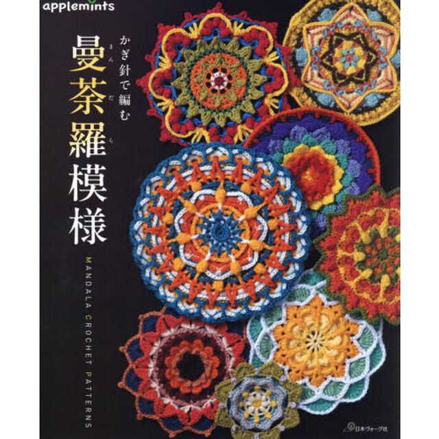 かぎ針で編む曼荼羅模様