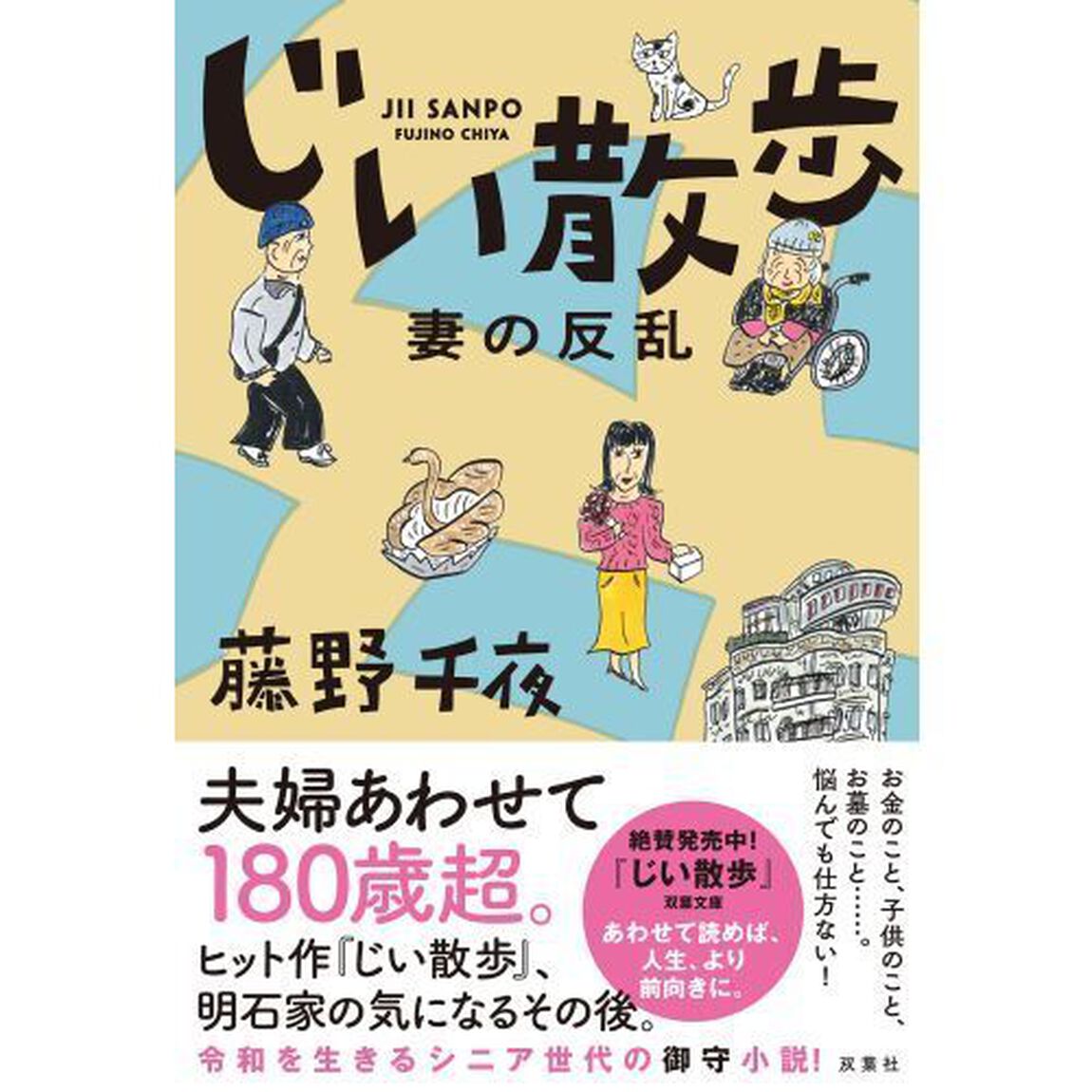じい散歩　〔２〕「妻の反乱」