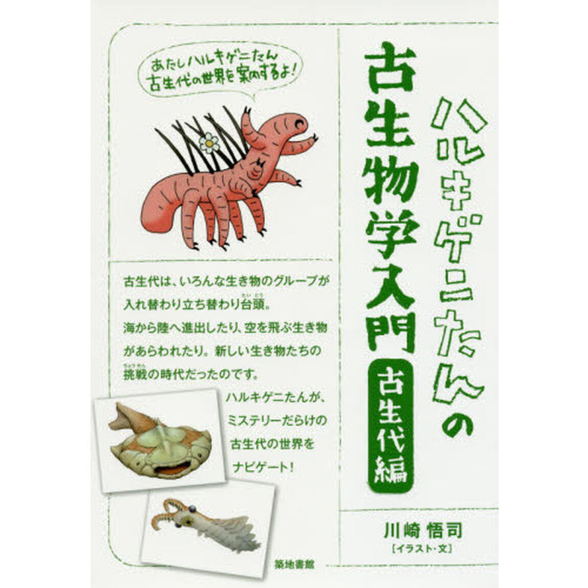 ハルキゲニたんの古生物学入門　古生代編