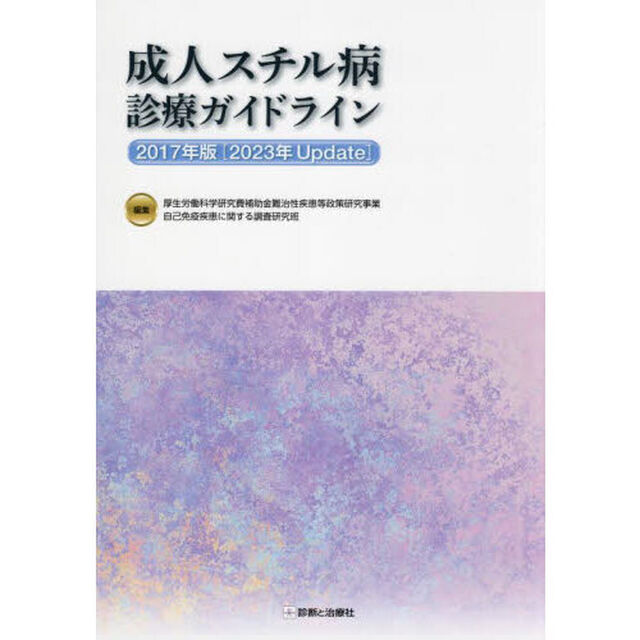 成人スチル病診療ガイドライン　２０１７年版「２０２３年Ｕｐｄａｔｅ」