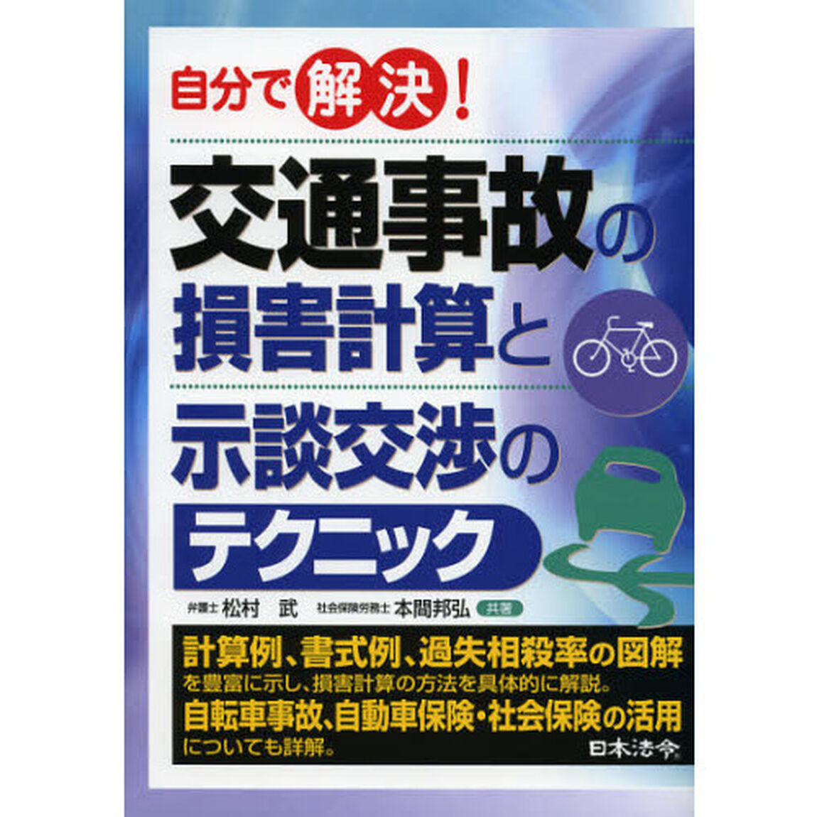 交通事故の損害計算と示談交渉のテクニック　自分で解決！