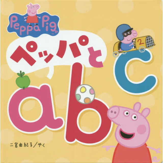 ペッパとａｂｃ