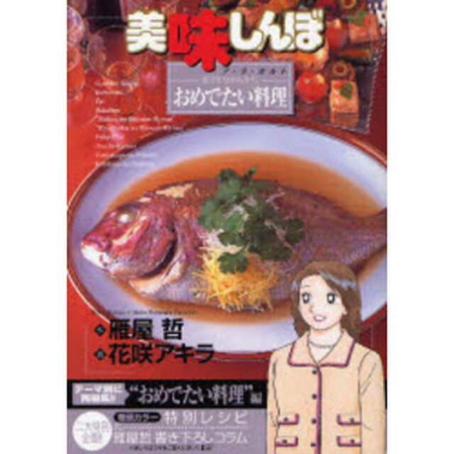 美味しんぼア・ラ・カルト　２７「喜びを分かち合うおめでたい料理」