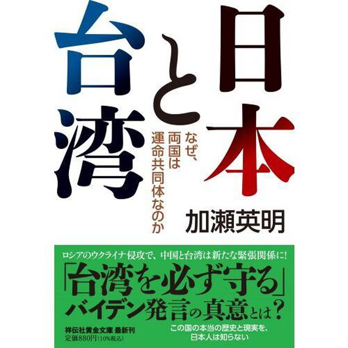 日本と台湾　なぜ、両国は運命共同体なのか