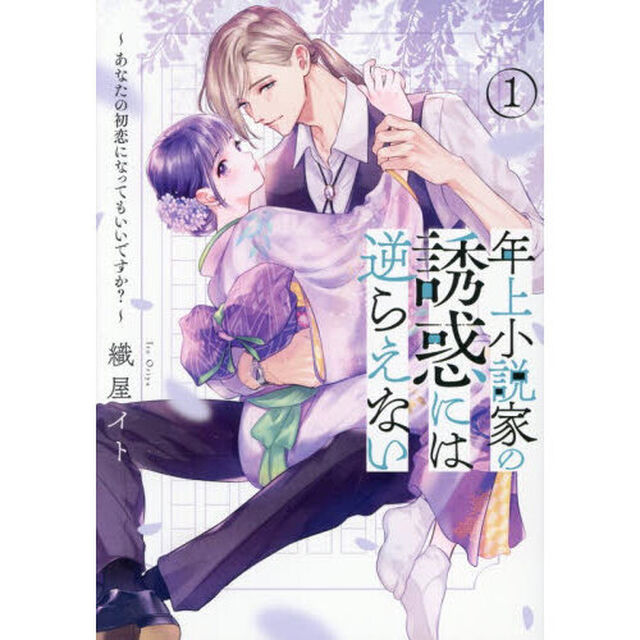 年上小説家の誘惑には逆らえない　あなたの初恋になってもいいですか？　１