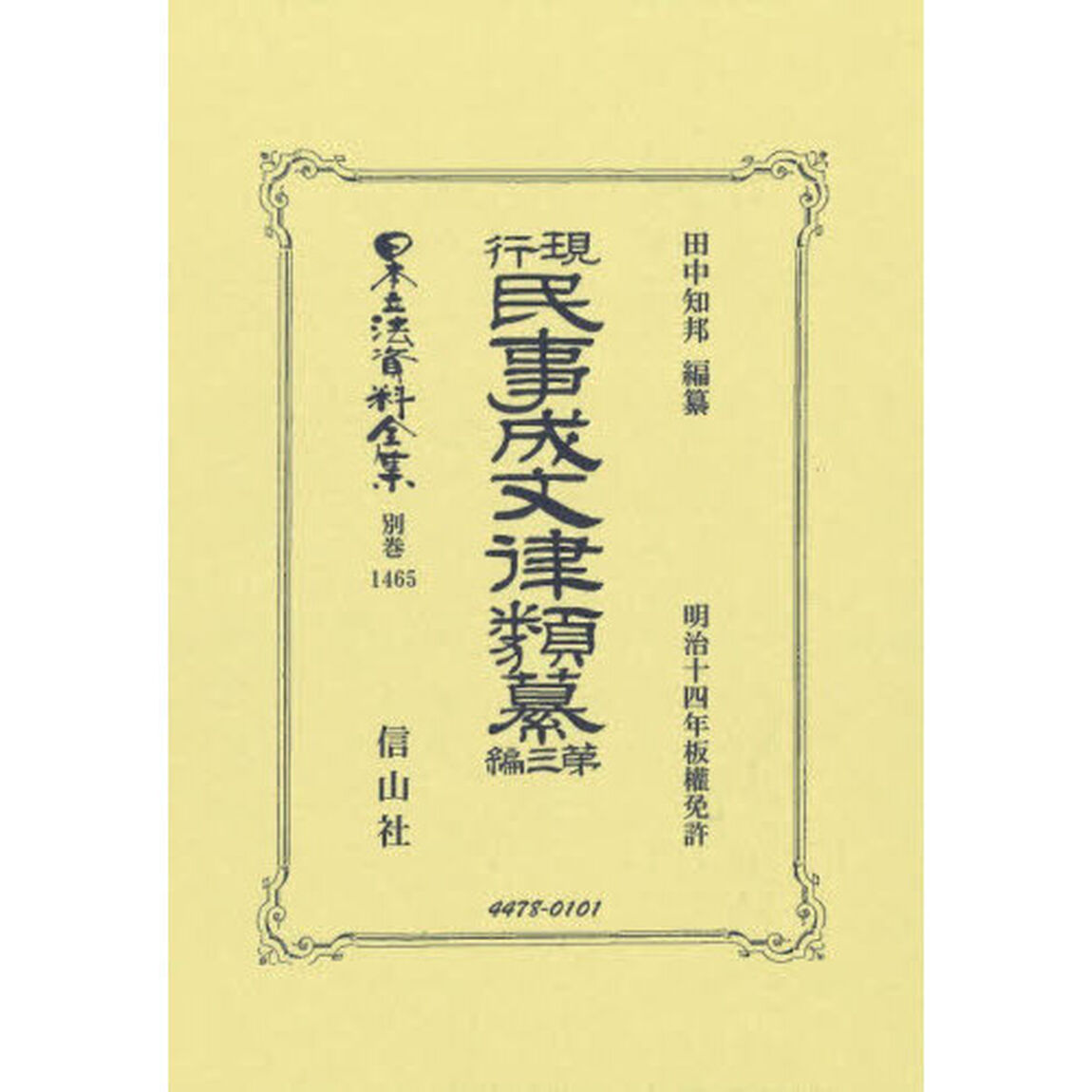 日本立法資料全集　別巻１４６５「復刻版」「現行民事成文律類纂　第３編」