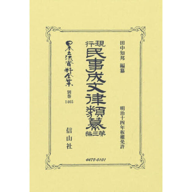 日本立法資料全集　別巻１４６５「復刻版」「現行民事成文律類纂　第３編」
