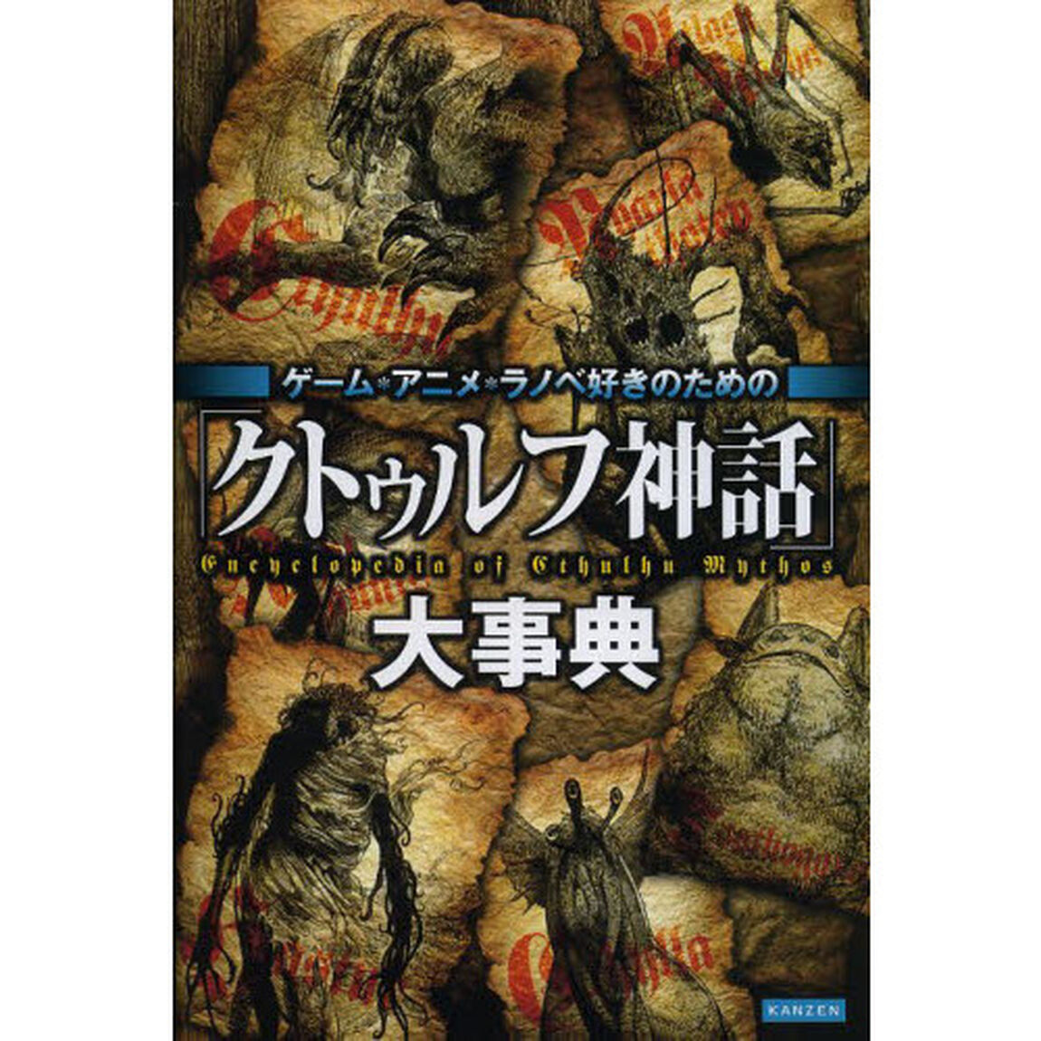 「クトゥルフ神話」大事典　ゲーム・アニメ・ラノベ好きのための
