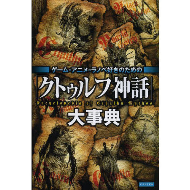 「クトゥルフ神話」大事典　ゲーム・アニメ・ラノベ好きのための