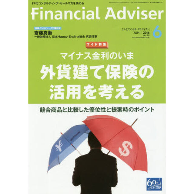 Ｆｉｎａｎｃｉａｌ　Ａｄｖｉｓｅｒ　２０１６．６「ワイド特集マイナス金利のいま外貨建て保険の活用を考える　競合商品と比較した優位性と提案時のポイント」