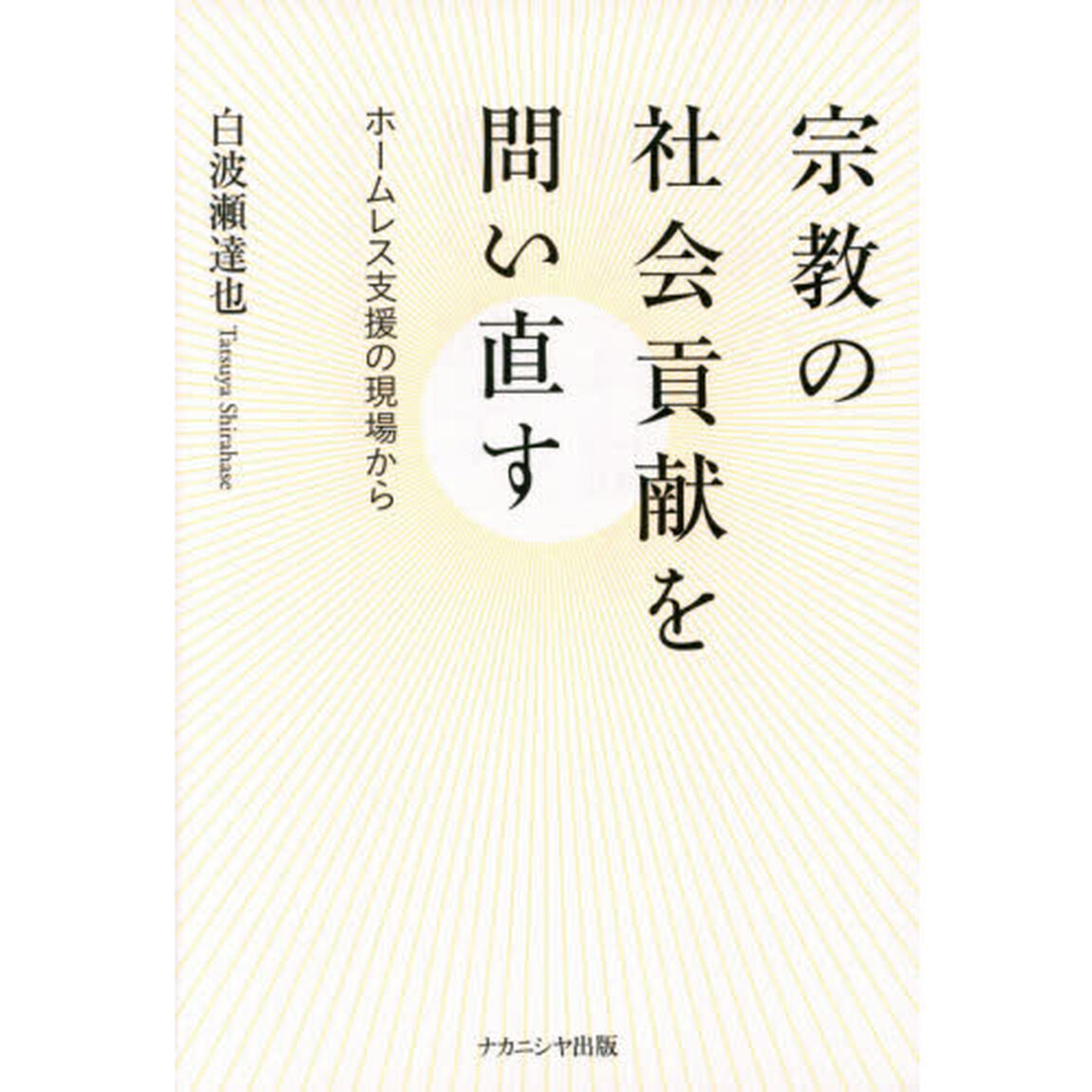 宗教の社会貢献を問い直す　ホームレス支援の現場から