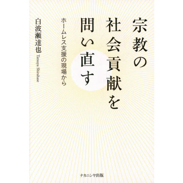 宗教の社会貢献を問い直す　ホームレス支援の現場から