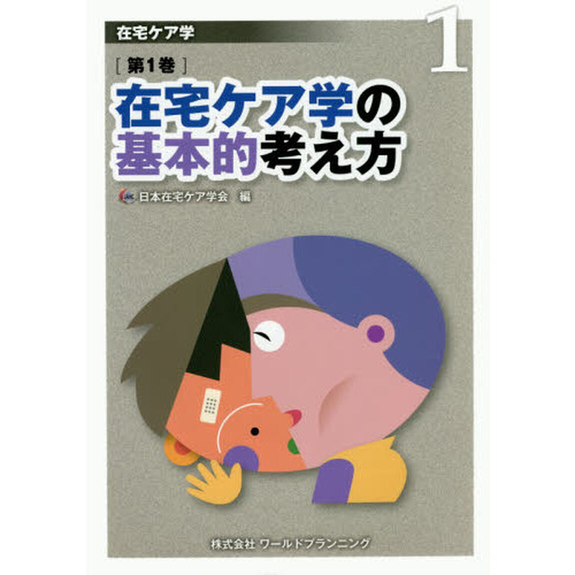 在宅ケア学　第１巻「在宅ケア学の基本的考え方」
