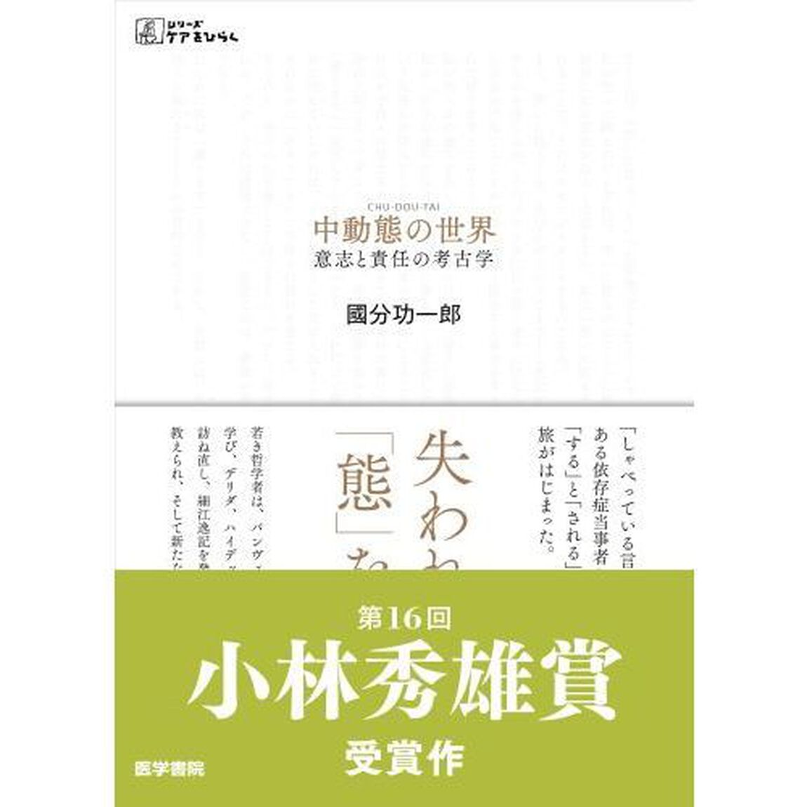 中動態の世界　意志と責任の考古学