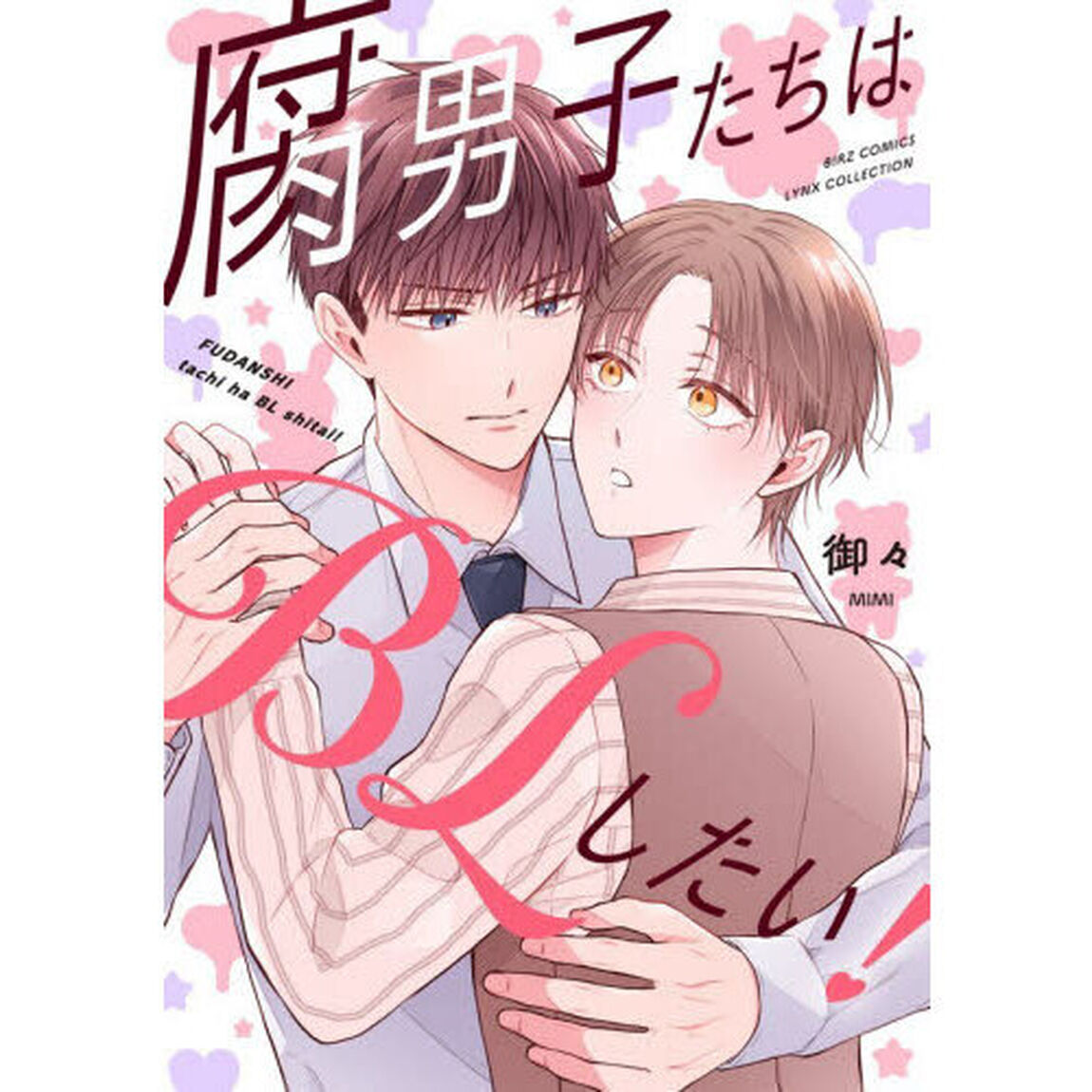 腐男子たちはＢＬしたい！
